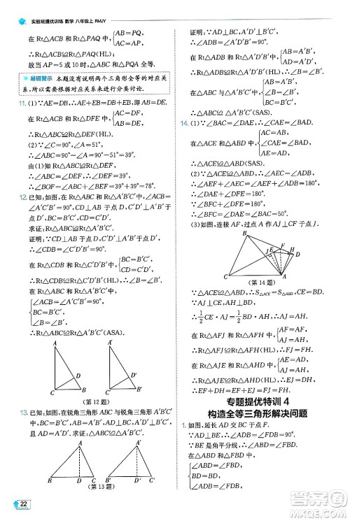 江苏人民出版社2024年秋春雨教育实验班提优训练八年级数学上册人教版天津专版答案