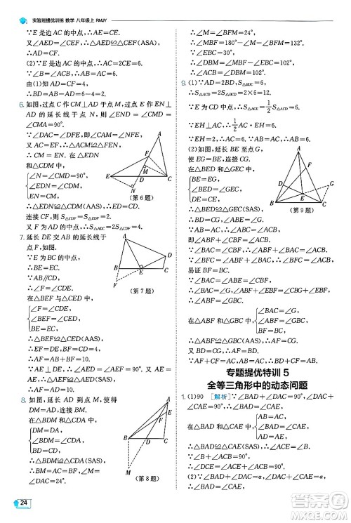 江苏人民出版社2024年秋春雨教育实验班提优训练八年级数学上册人教版天津专版答案