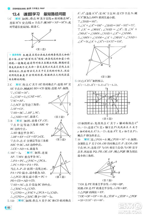 江苏人民出版社2024年秋春雨教育实验班提优训练八年级数学上册人教版答案