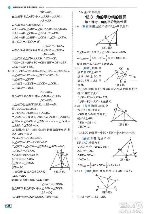 江苏人民出版社2024年秋春雨教育实验班提优训练八年级数学上册人教版天津专版答案