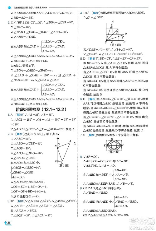 江苏人民出版社2024年秋春雨教育实验班提优训练八年级数学上册人教版天津专版答案