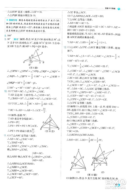 江苏人民出版社2024年秋春雨教育实验班提优训练八年级数学上册人教版答案