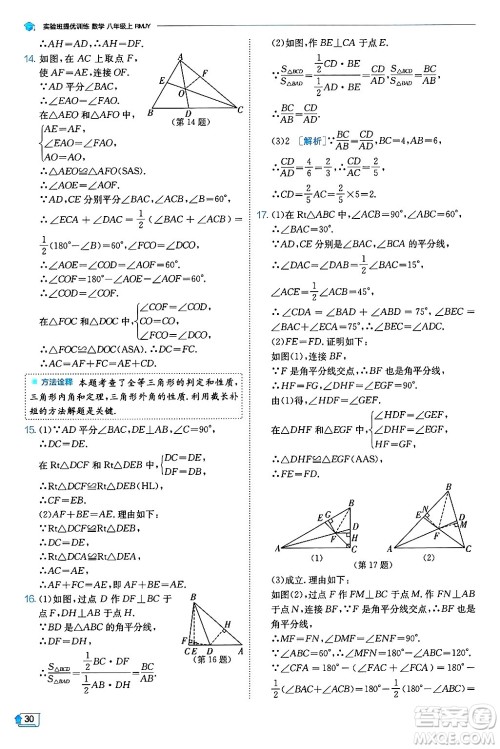 江苏人民出版社2024年秋春雨教育实验班提优训练八年级数学上册人教版天津专版答案