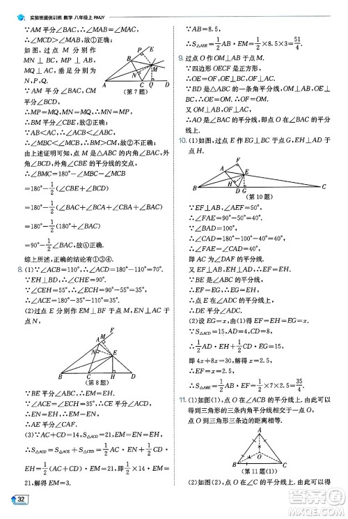 江苏人民出版社2024年秋春雨教育实验班提优训练八年级数学上册人教版天津专版答案