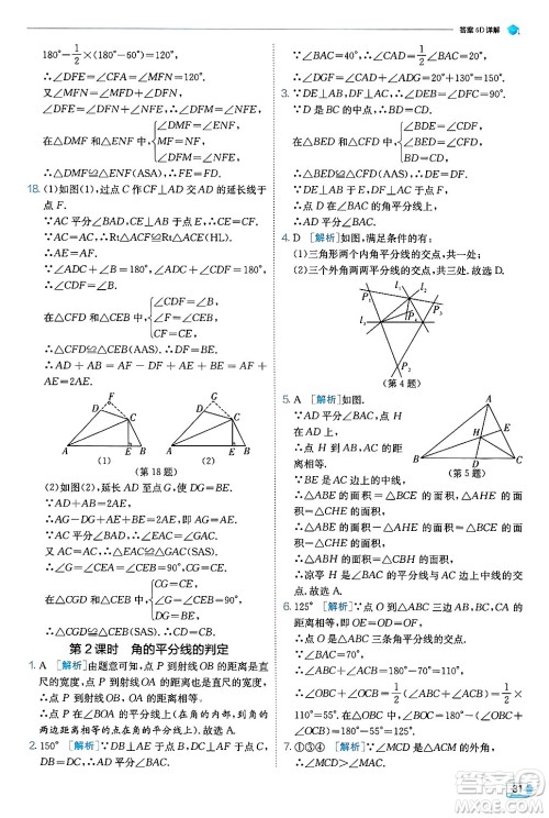 江苏人民出版社2024年秋春雨教育实验班提优训练八年级数学上册人教版天津专版答案