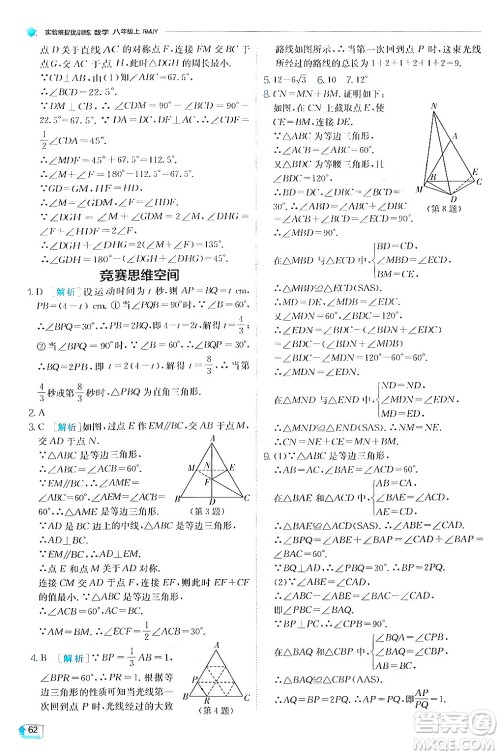 江苏人民出版社2024年秋春雨教育实验班提优训练八年级数学上册人教版答案