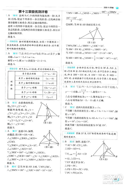 江苏人民出版社2024年秋春雨教育实验班提优训练八年级数学上册人教版答案