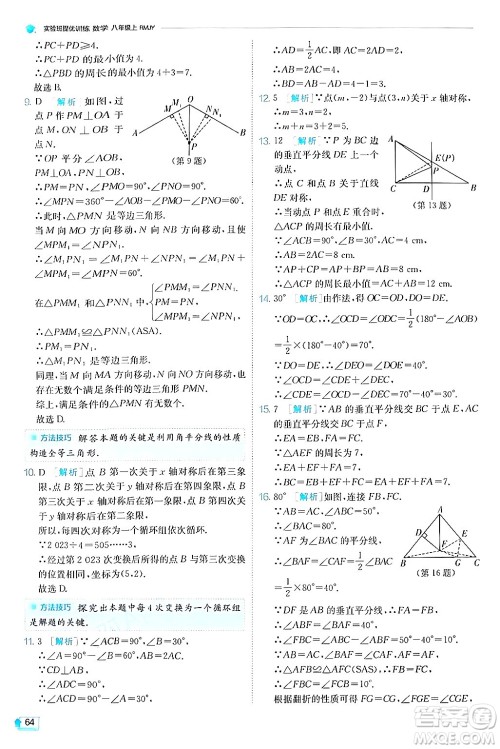 江苏人民出版社2024年秋春雨教育实验班提优训练八年级数学上册人教版答案