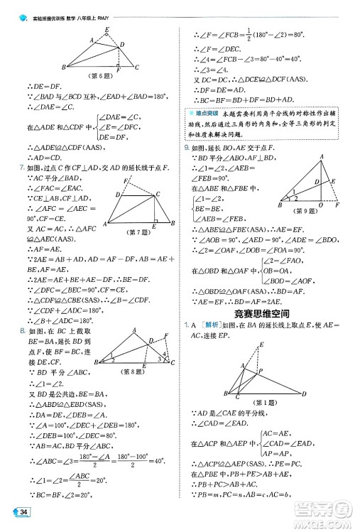 江苏人民出版社2024年秋春雨教育实验班提优训练八年级数学上册人教版天津专版答案