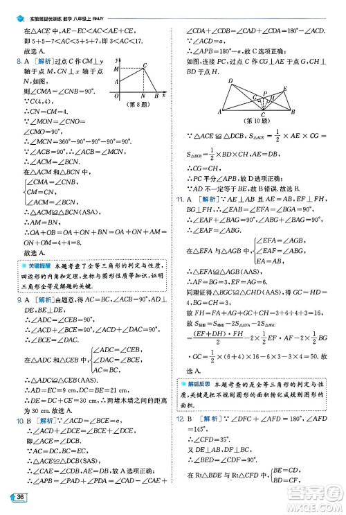 江苏人民出版社2024年秋春雨教育实验班提优训练八年级数学上册人教版天津专版答案