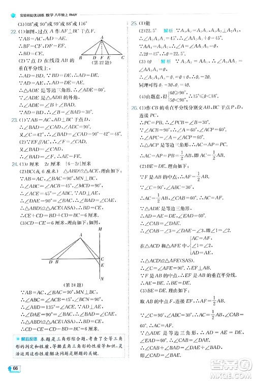 江苏人民出版社2024年秋春雨教育实验班提优训练八年级数学上册人教版答案