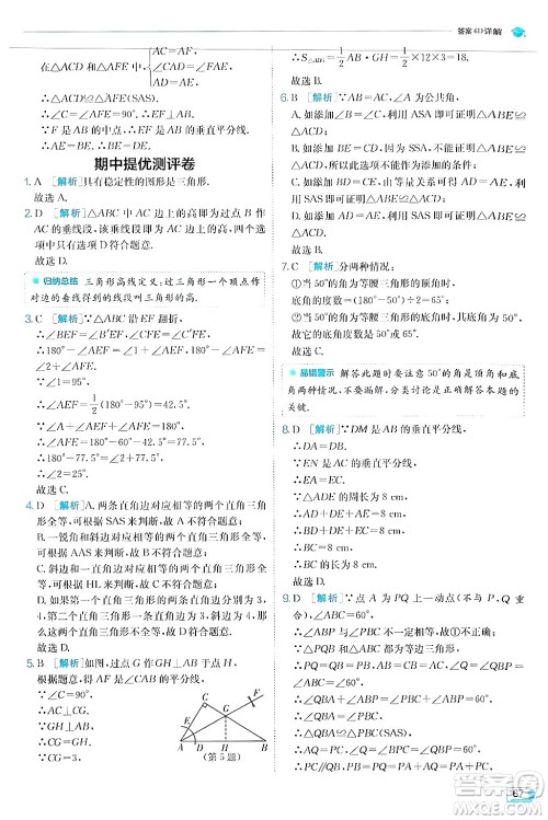 江苏人民出版社2024年秋春雨教育实验班提优训练八年级数学上册人教版答案