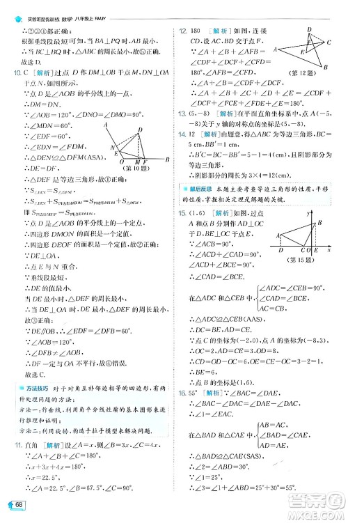 江苏人民出版社2024年秋春雨教育实验班提优训练八年级数学上册人教版答案