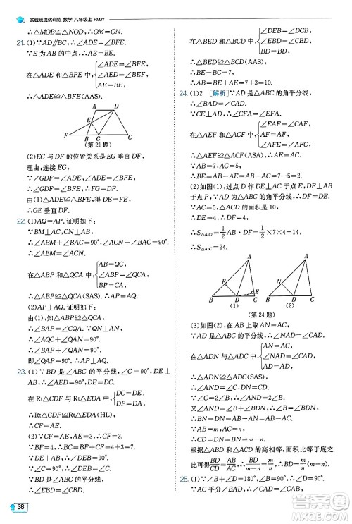 江苏人民出版社2024年秋春雨教育实验班提优训练八年级数学上册人教版天津专版答案