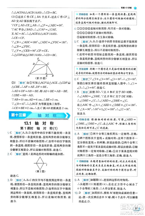 江苏人民出版社2024年秋春雨教育实验班提优训练八年级数学上册人教版天津专版答案