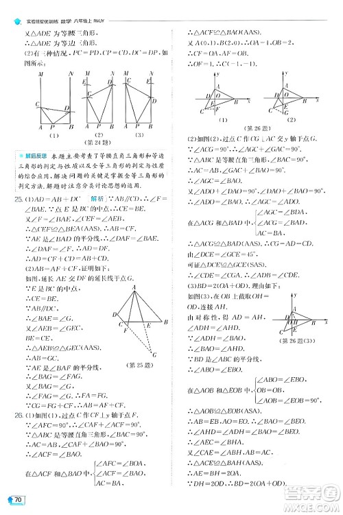 江苏人民出版社2024年秋春雨教育实验班提优训练八年级数学上册人教版答案