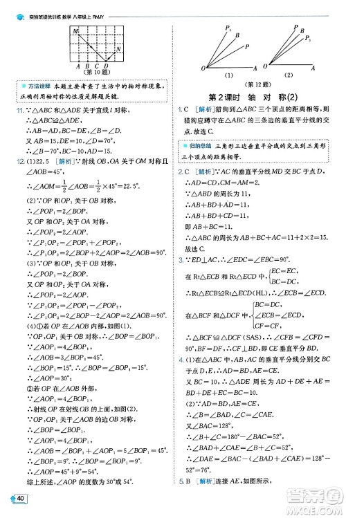 江苏人民出版社2024年秋春雨教育实验班提优训练八年级数学上册人教版天津专版答案