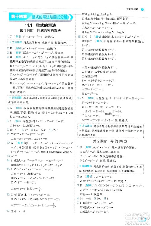 江苏人民出版社2024年秋春雨教育实验班提优训练八年级数学上册人教版答案