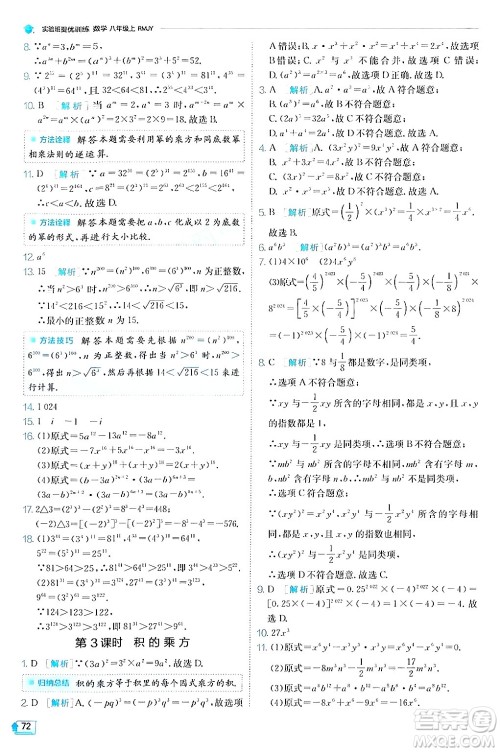 江苏人民出版社2024年秋春雨教育实验班提优训练八年级数学上册人教版答案