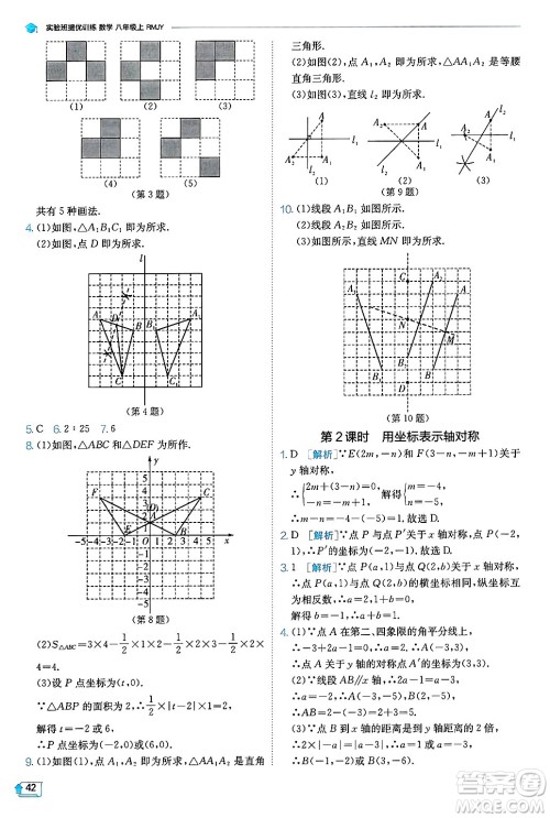 江苏人民出版社2024年秋春雨教育实验班提优训练八年级数学上册人教版天津专版答案