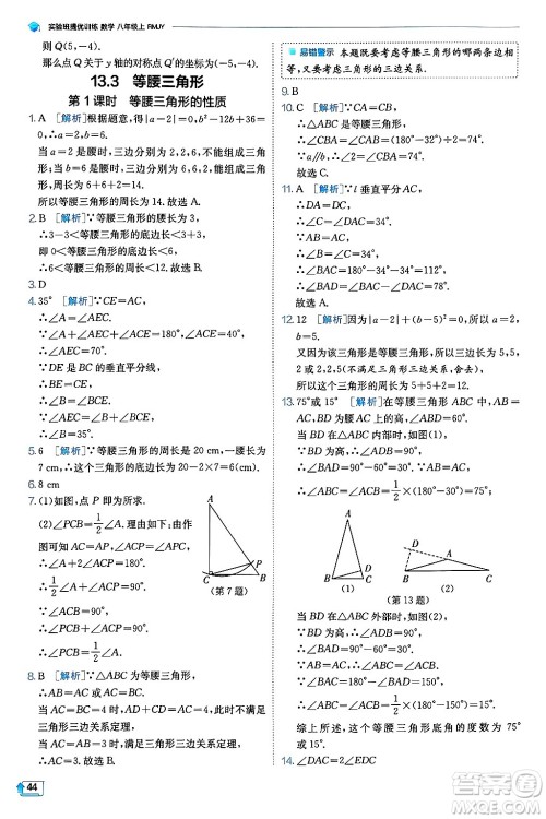 江苏人民出版社2024年秋春雨教育实验班提优训练八年级数学上册人教版天津专版答案