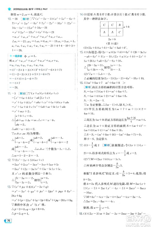 江苏人民出版社2024年秋春雨教育实验班提优训练八年级数学上册人教版答案