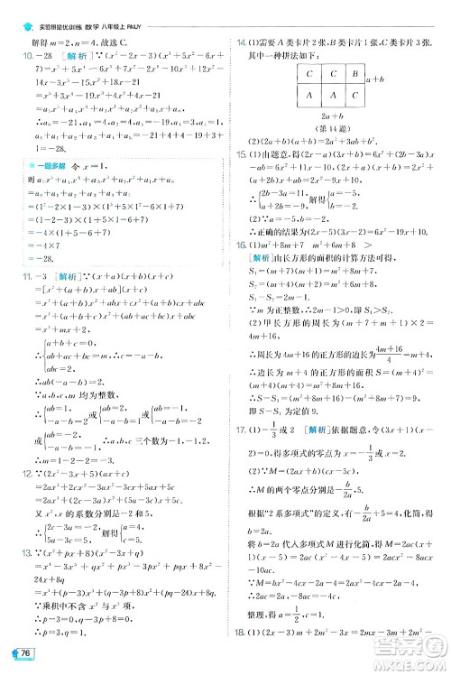 江苏人民出版社2024年秋春雨教育实验班提优训练八年级数学上册人教版答案
