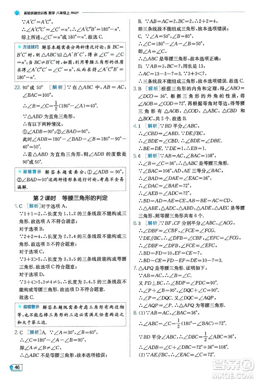 江苏人民出版社2024年秋春雨教育实验班提优训练八年级数学上册人教版天津专版答案