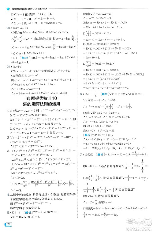 江苏人民出版社2024年秋春雨教育实验班提优训练八年级数学上册人教版答案