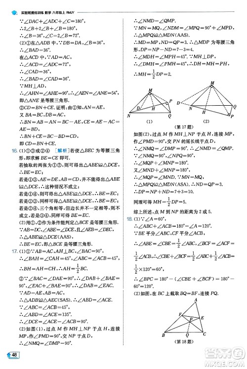 江苏人民出版社2024年秋春雨教育实验班提优训练八年级数学上册人教版天津专版答案