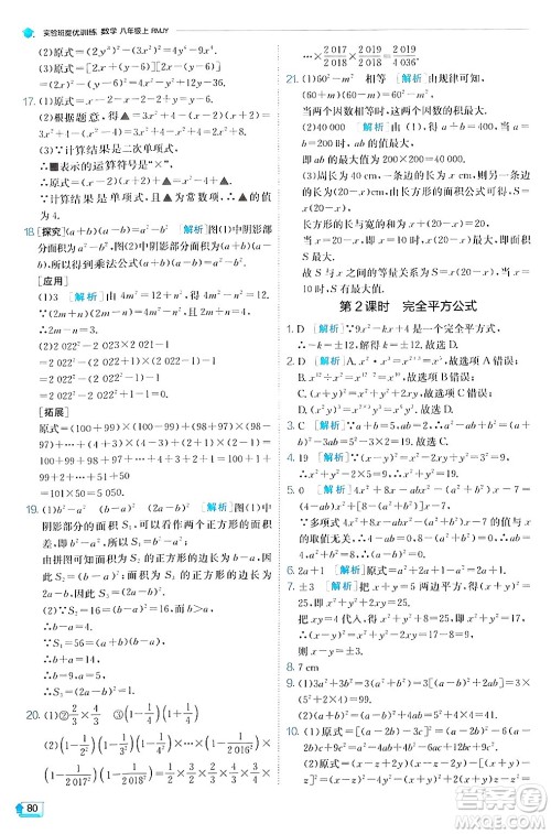 江苏人民出版社2024年秋春雨教育实验班提优训练八年级数学上册人教版答案