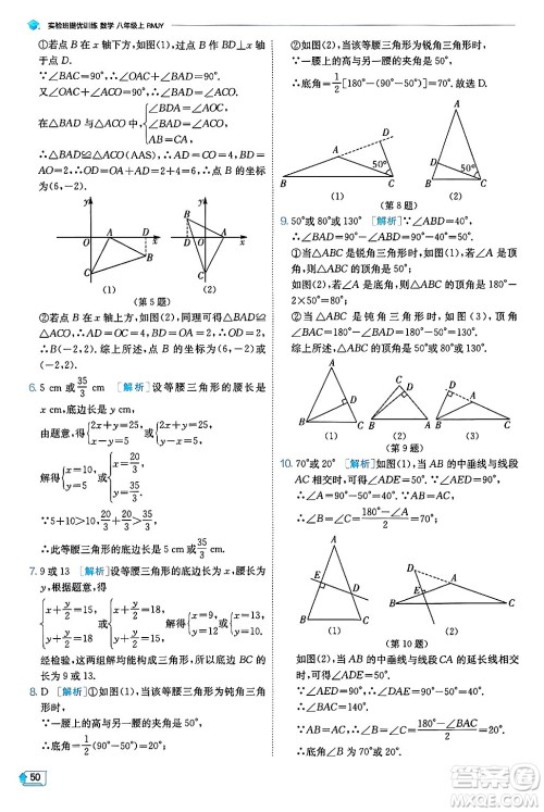 江苏人民出版社2024年秋春雨教育实验班提优训练八年级数学上册人教版天津专版答案