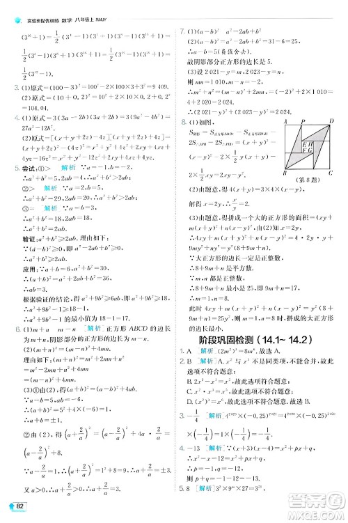 江苏人民出版社2024年秋春雨教育实验班提优训练八年级数学上册人教版答案