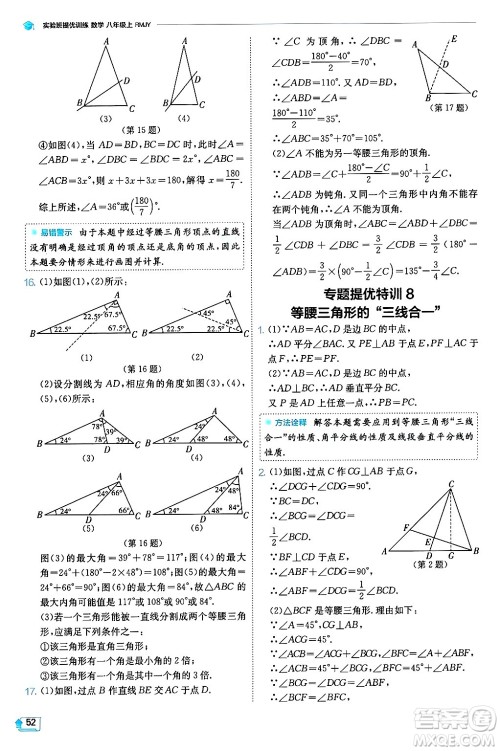 江苏人民出版社2024年秋春雨教育实验班提优训练八年级数学上册人教版天津专版答案