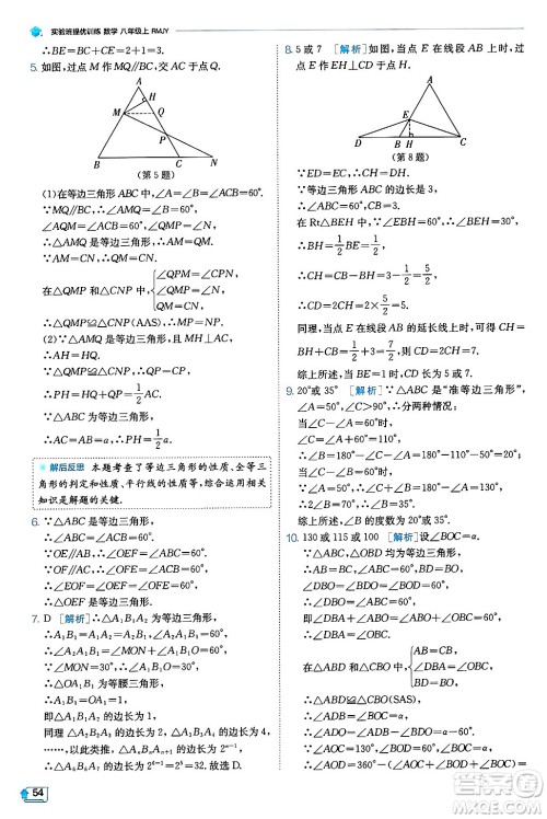 江苏人民出版社2024年秋春雨教育实验班提优训练八年级数学上册人教版天津专版答案