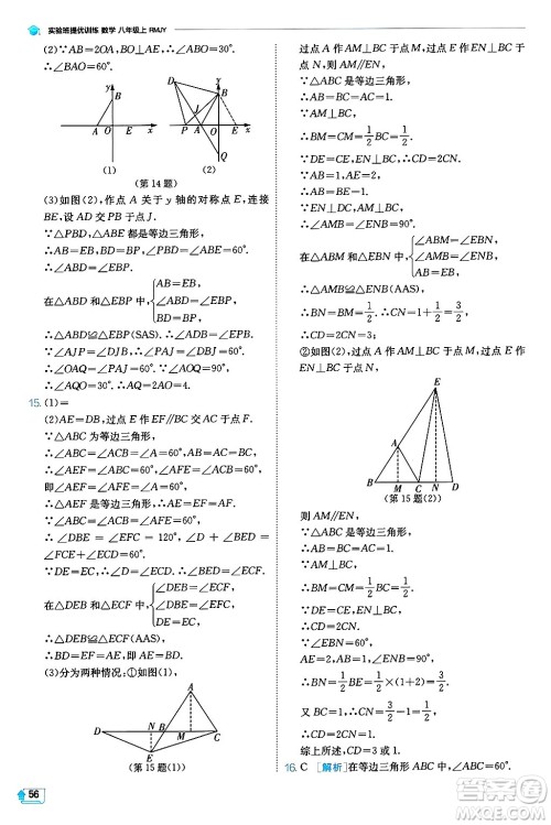 江苏人民出版社2024年秋春雨教育实验班提优训练八年级数学上册人教版天津专版答案