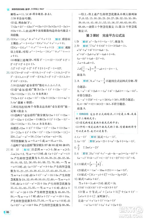 江苏人民出版社2024年秋春雨教育实验班提优训练八年级数学上册人教版答案