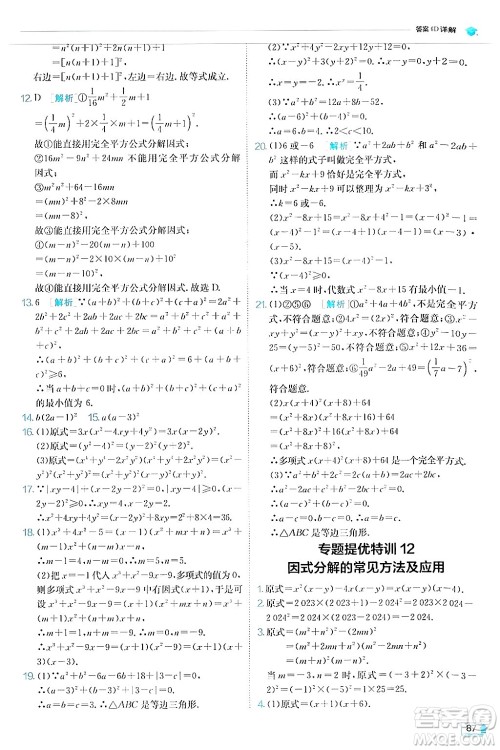 江苏人民出版社2024年秋春雨教育实验班提优训练八年级数学上册人教版答案