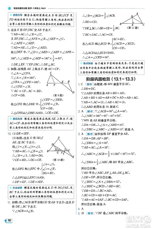 江苏人民出版社2024年秋春雨教育实验班提优训练八年级数学上册人教版天津专版答案