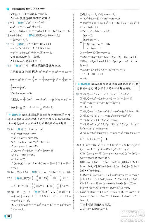 江苏人民出版社2024年秋春雨教育实验班提优训练八年级数学上册人教版答案