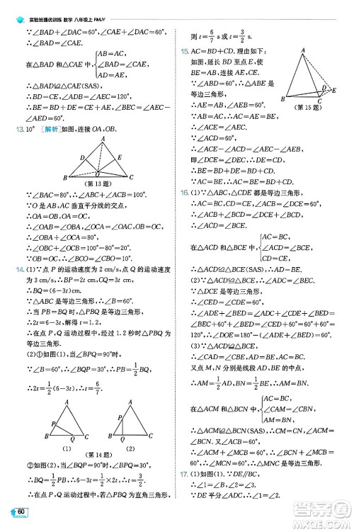 江苏人民出版社2024年秋春雨教育实验班提优训练八年级数学上册人教版天津专版答案