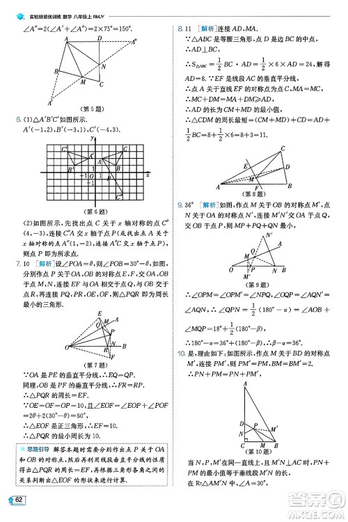 江苏人民出版社2024年秋春雨教育实验班提优训练八年级数学上册人教版天津专版答案