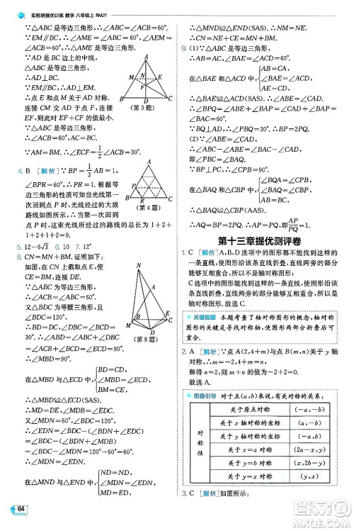 江苏人民出版社2024年秋春雨教育实验班提优训练八年级数学上册人教版天津专版答案