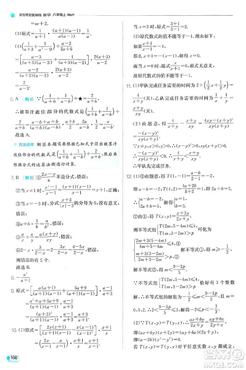 江苏人民出版社2024年秋春雨教育实验班提优训练八年级数学上册人教版答案