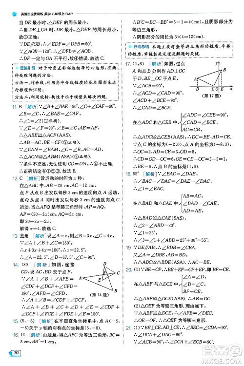 江苏人民出版社2024年秋春雨教育实验班提优训练八年级数学上册人教版天津专版答案