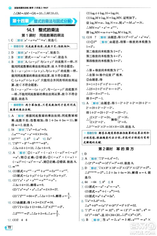 江苏人民出版社2024年秋春雨教育实验班提优训练八年级数学上册人教版天津专版答案