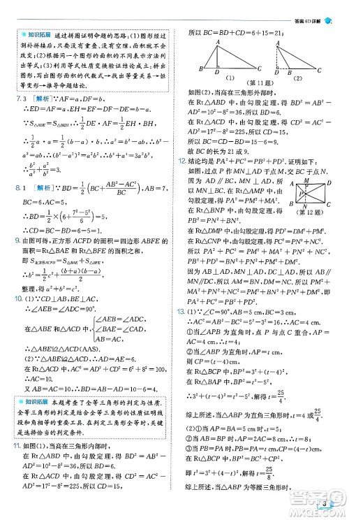 江苏人民出版社2024年秋春雨教育实验班提优训练八年级数学上册北师大版答案