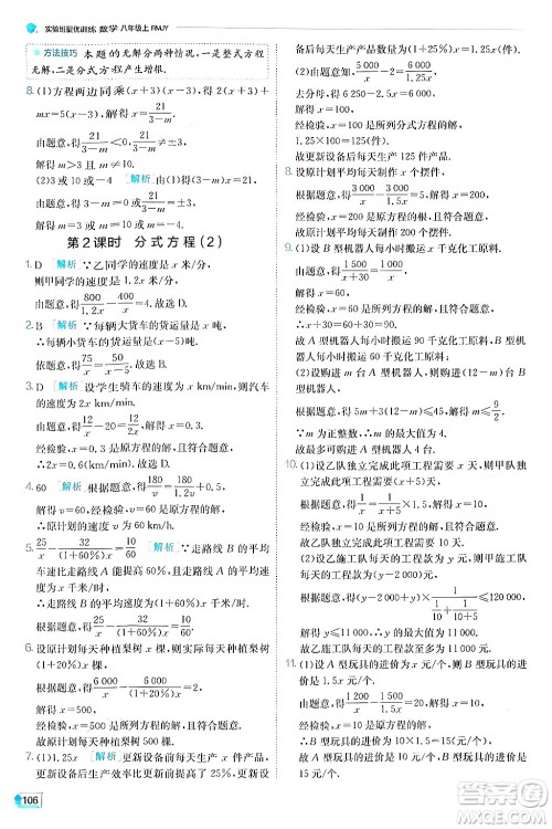 江苏人民出版社2024年秋春雨教育实验班提优训练八年级数学上册人教版答案