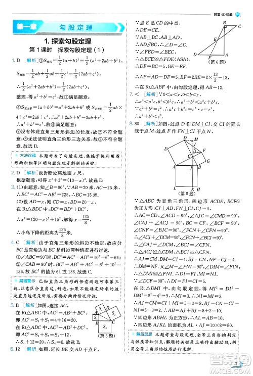 江苏人民出版社2024年秋春雨教育实验班提优训练八年级数学上册北师大版答案