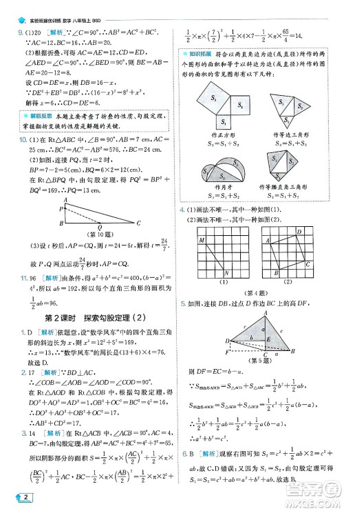 江苏人民出版社2024年秋春雨教育实验班提优训练八年级数学上册北师大版答案